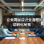 企业网站设计全流程智能转化秘笈（图1）