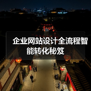 企业网站设计全流程智能转化秘笈（图3）