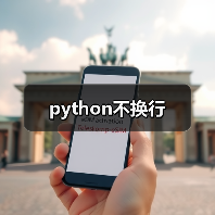 python不换行(图1) python不换行(图1)