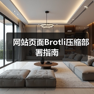 网站页面Brotli压缩部署指南（图1）
