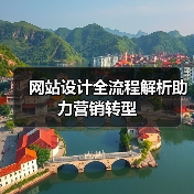 网站设计全流程解析助力营销转型(图1) 网站设计全流程解析助力营销转型(图1)