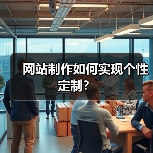 网站制作如何实现个性定制?(图4) 网站制作如何实现个性定制?(图4)