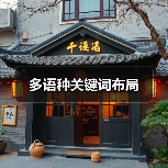 多语种关键词布局(图4) 多语种关键词布局(图4)