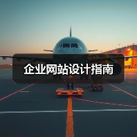 企业网站设计指南（图3）