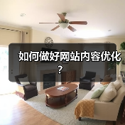 如何做好网站内容优化？（图1）