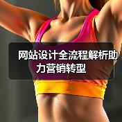 网站设计全流程解析助力营销转型（图3）