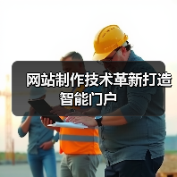网站制作技术革新打造智能门户(图2) 网站制作技术革新打造智能门户(图2)
