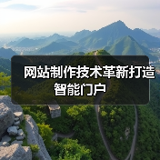 网站制作技术革新打造智能门户(图1) 网站制作技术革新打造智能门户(图1)
