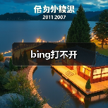 bing打不开(图1) bing打不开(图1)