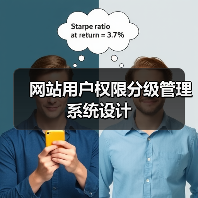 网站用户权限分级管理系统设计(图4) 网站用户权限分级管理系统设计(图4)