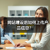 网站建设后如何上传产品信息?(图3) 网站建设后如何上传产品信息?(图3)
