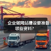 企业做网站建设要准备哪些资料？（图3）