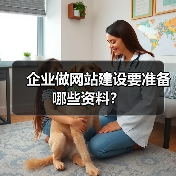 企业做网站建设要准备哪些资料？（图4）
