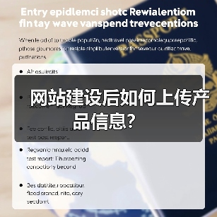 网站建设后如何上传产品信息?(图2) 网站建设后如何上传产品信息?(图2)