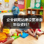 企业做网站建设要准备哪些资料？（图2）