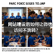 网站建设后如何让微信访问不跳转?(图1) 网站建设后如何让微信访问不跳转?(图1)