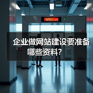 企业做网站建设要准备哪些资料？（图1）