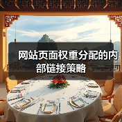 网站页面权重分配的内部链接策略（图4）