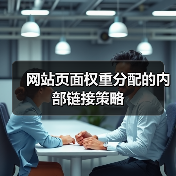 网站页面权重分配的内部链接策略（图3）