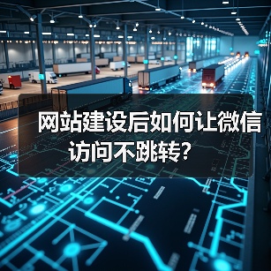网站建设后如何让微信访问不跳转?(图2) 网站建设后如何让微信访问不跳转?(图2)