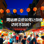 网站建设后如何让微信访问不跳转?(图4) 网站建设后如何让微信访问不跳转?(图4)