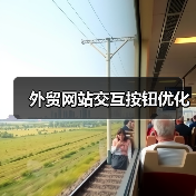 外贸网站交互按钮优化（图1）