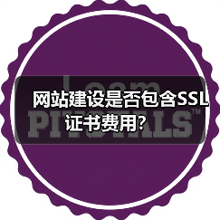 网站建设是否包含SSL证书费用？（图2）