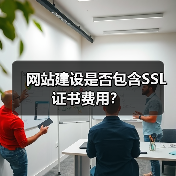网站建设是否包含SSL证书费用？（图4）