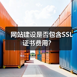 网站建设是否包含SSL证书费用？（图3）