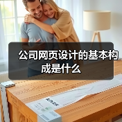 公司网页设计的基本构成是什么(图4) 公司网页设计的基本构成是什么(图4)