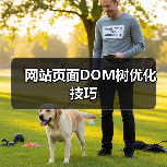 网站页面DOM树优化技巧（图1）