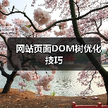 网站页面DOM树优化技巧（图4）