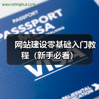 网站建设零基础入门教程(新手必看)(图3) 网站建设零基础入门教程(新手必看)(图3)