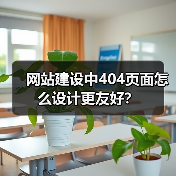 网站建设中404页面怎么设计更友好？（图1）