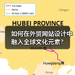 如何在外贸网站设计中融入全球文化元素?(图2) 如何在外贸网站设计中融入全球文化元素?(图2)