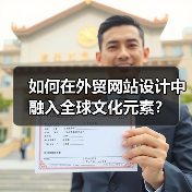 如何在外贸网站设计中融入全球文化元素?(图1) 如何在外贸网站设计中融入全球文化元素?(图1)