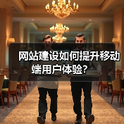 网站建设如何提升移动端用户体验?(图1) 网站建设如何提升移动端用户体验?(图1)