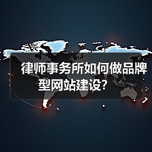 律师事务所如何做品牌型网站建设?(图2) 律师事务所如何做品牌型网站建设?(图2)