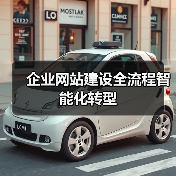 企业网站建设全流程智能化转型(图3) 企业网站建设全流程智能化转型(图3)