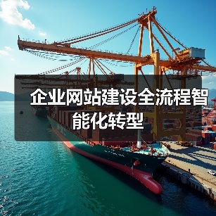 企业网站建设全流程智能化转型(图4) 企业网站建设全流程智能化转型(图4)