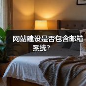 网站建设是否包含邮箱系统?(图2) 网站建设是否包含邮箱系统?(图2)