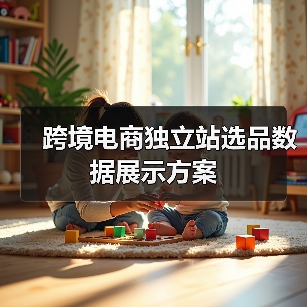 跨境电商独立站选品数据展示方案(图1) 跨境电商独立站选品数据展示方案(图1)