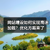 网站建设如何实现高速加载?优化方案来了(图3) 网站建设如何实现高速加载?优化方案来了(图3)