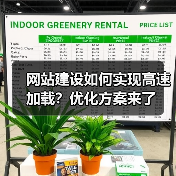 网站建设如何实现高速加载?优化方案来了(图4) 网站建设如何实现高速加载?优化方案来了(图4)