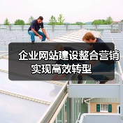 企业网站建设整合营销实现高效转型(图1) 企业网站建设整合营销实现高效转型(图1)