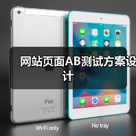 网站页面AB测试方案设计(图3) 网站页面AB测试方案设计(图3)