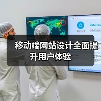移动端网站设计全面提升用户体验(图1) 移动端网站设计全面提升用户体验(图1)