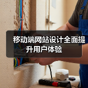 移动端网站设计全面提升用户体验(图3) 移动端网站设计全面提升用户体验(图3)