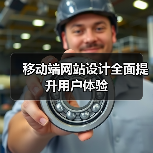 移动端网站设计全面提升用户体验(图4) 移动端网站设计全面提升用户体验(图4)