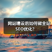 网站建设后如何做全站SEO优化?(图4) 网站建设后如何做全站SEO优化?(图4)